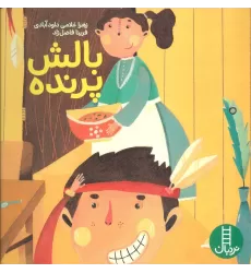 کتاب بالش پرنده (گلاسه)