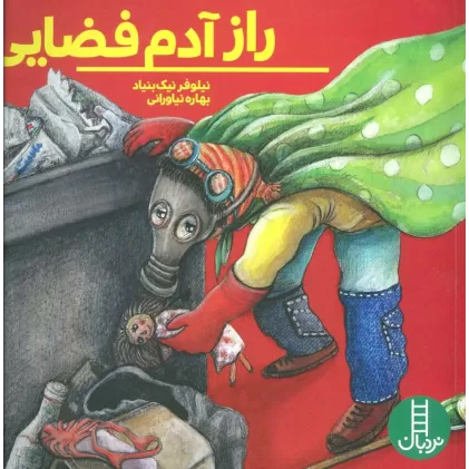 کتاب راز آدم فضایی (گلاسه)