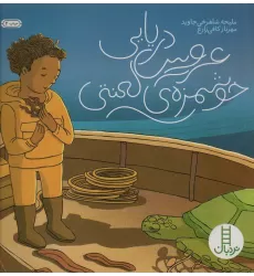 کتاب عروس دریایی خوشمزه ی لعنتی (گلاسه)