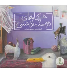 کتاب خرابکارهای دوست داشتنی (گلاسه)