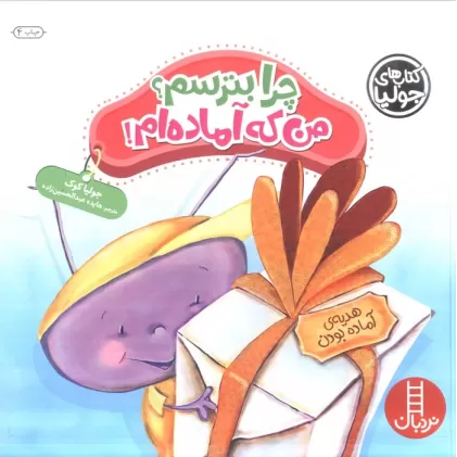 کتاب جولیا32 (چرا بترسم؟من که آماده ام!)،(گلاسه)