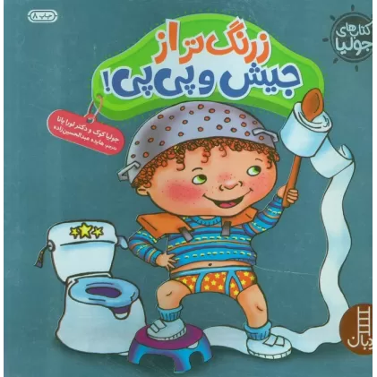 کتاب جولیا (زرنگ تر از جیش و پی پی)،(گلاسه)