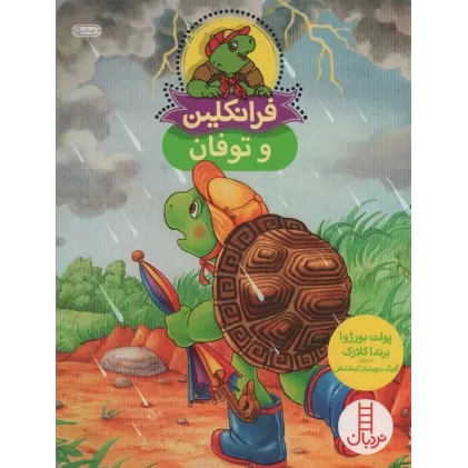 کتاب فرانکلین و توفان (گلاسه)
