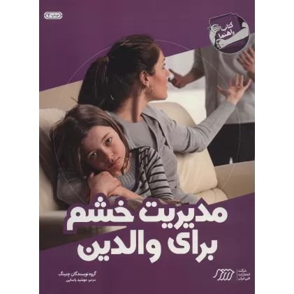 مدیریت خشم برای والدین (کتاب راهنما)