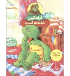 کتاب فرانکلین شلخته است (گلاسه)