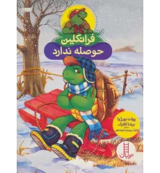 کتاب فرانکلین حوصله ندارد (گلاسه)