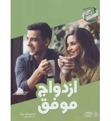 ازدواج موفق (کتاب راهنما)