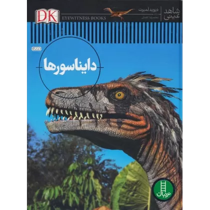 کتاب دایناسورها (شاهد عینی)،(گلاسه)