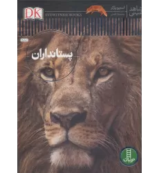 کتاب پستانداران (شاهد عینی)،(گلاسه)