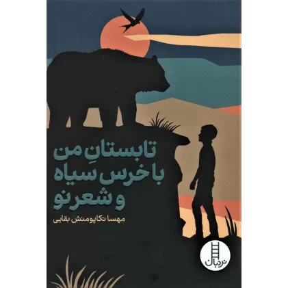 کتاب تابستان من با خرس سیاه و شعر نو