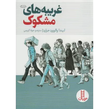 کتاب غریبه های مشکوک