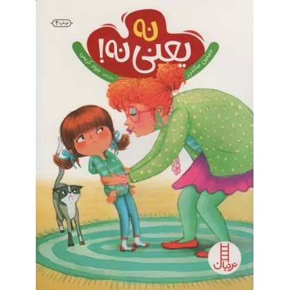 کتاب نه یعنی نه! (گلاسه)