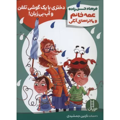 کتاب دختری با 1 گوشی تلفن و آب بی زبان! (عمه خانم و ماجراهای آبکی 6)،(گلاسه)