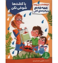 کتاب با کتلت ها شوخی نکن (عمه خانم و ماجراهای آبکی 5)،(گلاسه)