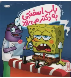 کتاب باب اسفنجی به دکتر می رود