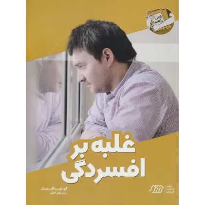 غلبه بر افسردگی (کتاب راهنما)