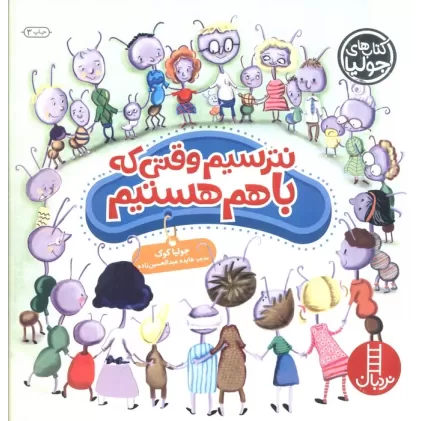 کتاب جولیا37 (نترسیم وقتی که باهم هستیم)،(گلاسه)
