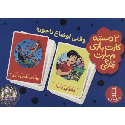 کتاب بسته 2 دسته کارت بازی مهارت زندگی:وقتی اوضاع ناجوره (گلاسه،باجعبه)