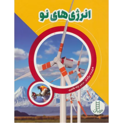 کتاب انرژی های نو (گلاسه)