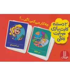 کتاب بسته 2 دسته کارت بازی مهارت زندگی:چه کار می کنی اگر...؟ (باجعبه)