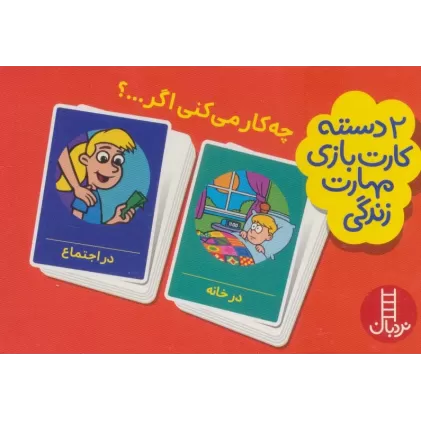 کتاب بسته 2 دسته کارت بازی مهارت زندگی:چه کار می کنی اگر...؟ (باجعبه)