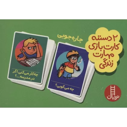 کتاب بسته 2 دسته کارت بازی مهارت زندگی:چاره جویی (باجعبه)