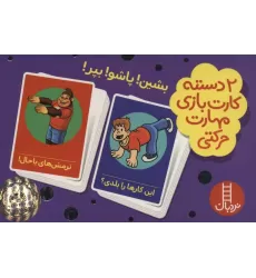 کتاب بسته 2 دسته کارت بازی مهارت حرکتی:بشین!پاشو!بپر! (باجعبه)
