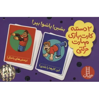 کتاب بسته 2 دسته کارت بازی مهارت حرکتی:بشین!پاشو!بپر! (باجعبه)