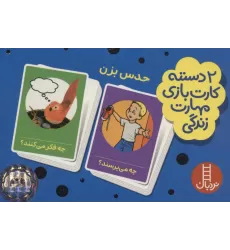 کتاب بسته 2 دسته کارت بازی مهارت زندگی:حدس بزن (گلاسه،باجعبه)