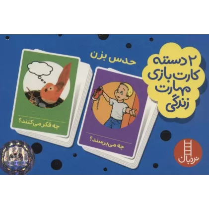 کتاب بسته 2 دسته کارت بازی مهارت زندگی:حدس بزن (گلاسه،باجعبه)