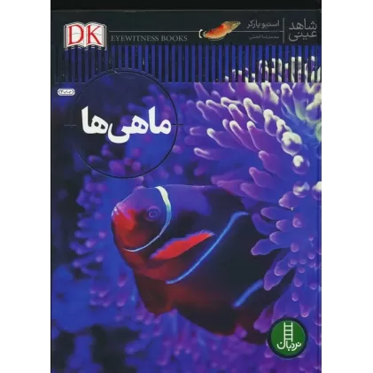 کتاب ماهی ها (شاهد عینی)،(گلاسه)