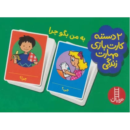 کتاب بسته 2 دسته کارت بازی مهارت زندگی:به من بگو چرا (باجعبه)