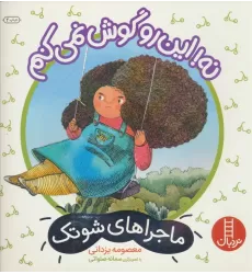 کتاب نه!این رو گوش نمی کنم (ماجراهای شوتک)،(گلاسه)