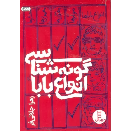 کتاب گونه شناسی انواع بابا