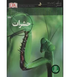 کتاب حشرات (شاهد عینی)،(گلاسه)