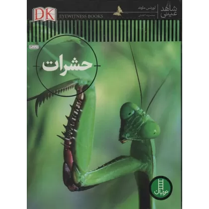 کتاب حشرات (شاهد عینی)،(گلاسه)