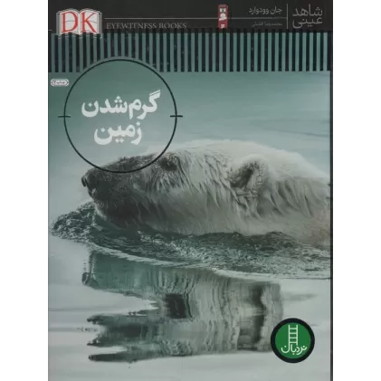 کتاب گرم شدن زمین (شاهد عینی)،(گلاسه)