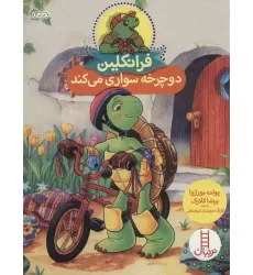 کتاب فرانکلین دوچرخه سواری می کند (گلاسه)