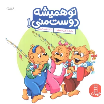 کتاب تو همیشه دوست منی! (گلاسه)