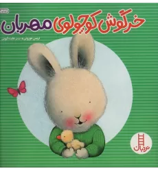 کتاب خرگوش کوچولوی مهربان (احساس های خرگوشی)،(گلاسه)