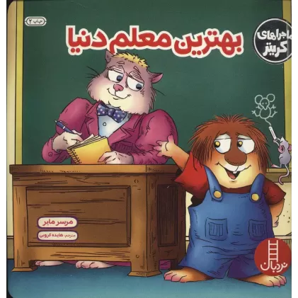 کتاب ماجراهای کریتر (بهترین معلم دنیا)،(گلاسه)