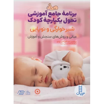 کتاب برنامه جامع آموزشی تحول یکپارچه کودک (شیرخوارگی و نوپایی)