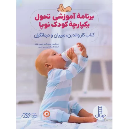 برنامه آموزشی تحول یکپارچه کودک نوپا (کتاب کار والدین،مربیان و درمانگران)