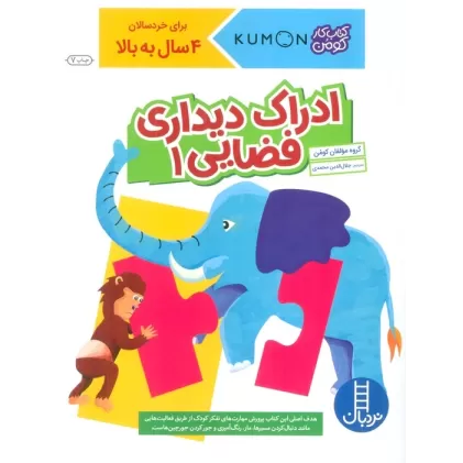 ادراک دیداری فضایی 1 (کتاب کار کومن)
