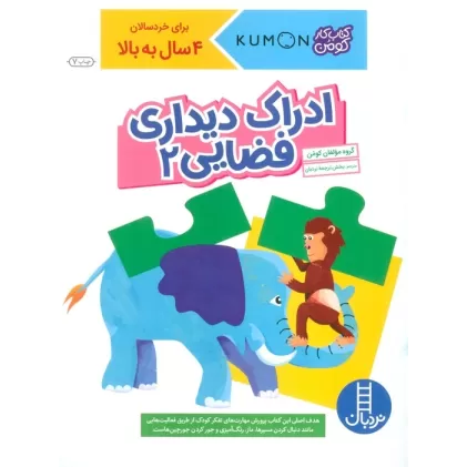 ادراک دیداری فضایی 2 (کتاب کار کومن)