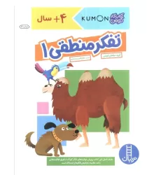 تفکر منطقی 1 (کتاب کار کومن)