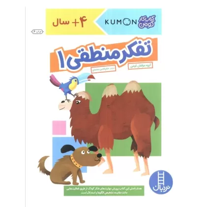 تفکر منطقی 1 (کتاب کار کومن)