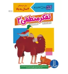 تفکر منطقی 2 (کتاب کار کومن)