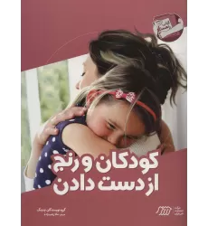 کودکان و رنج از دست دادن (کتاب راهنما)