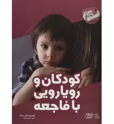 کودکان و رویارویی با فاجعه (کتاب راهنما)